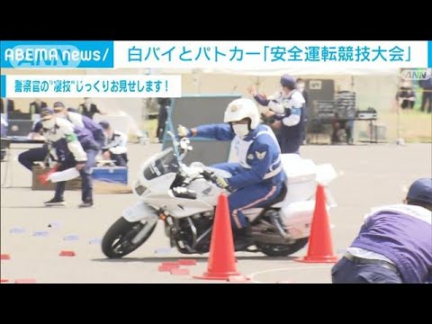 警察官が“凄技”魅せます！　白バイ＆パトカーの運転技術競う大会(2022年3月30日)