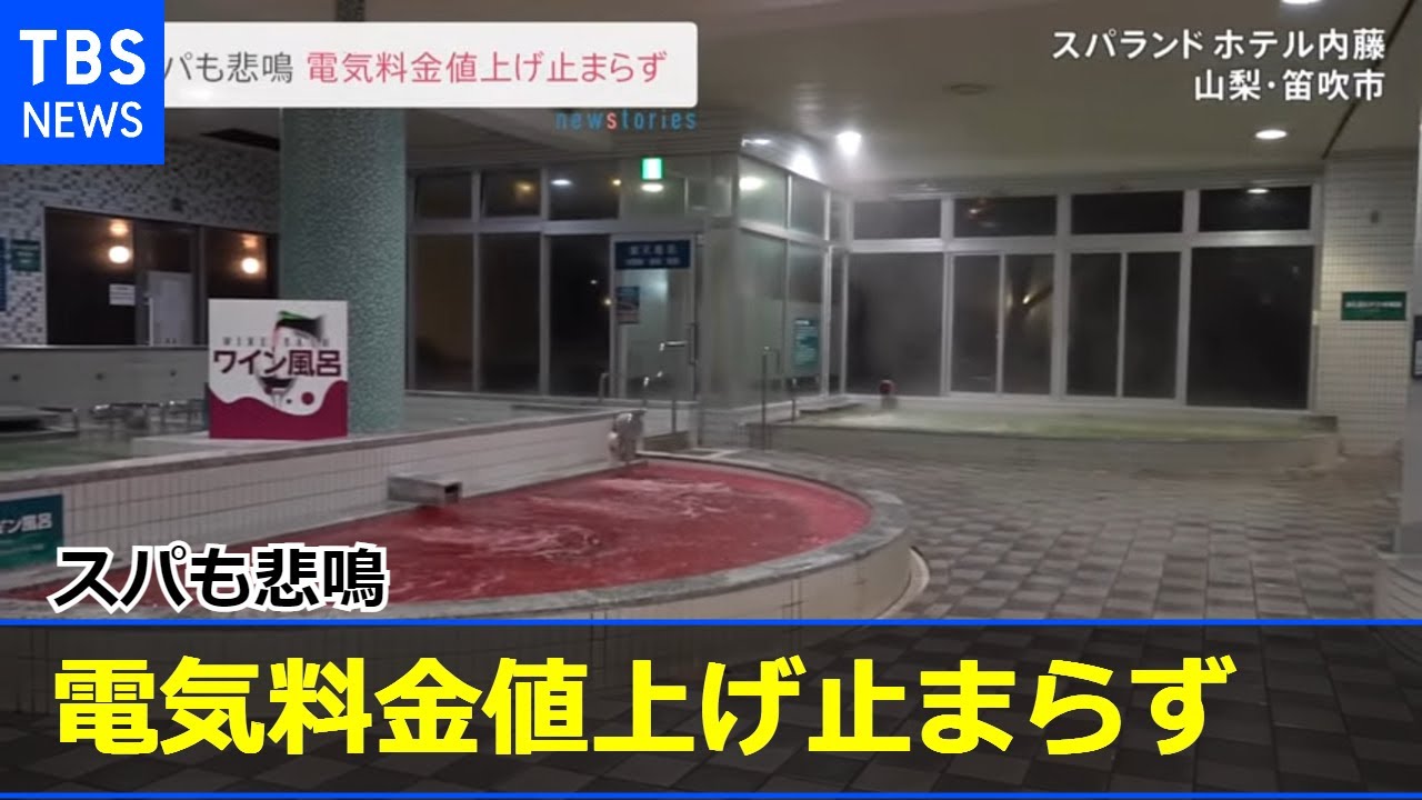 電気料金値上げ止まらず スパも悲鳴