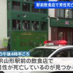 駅前飲食店で男性死亡 事件の可能性 山形市