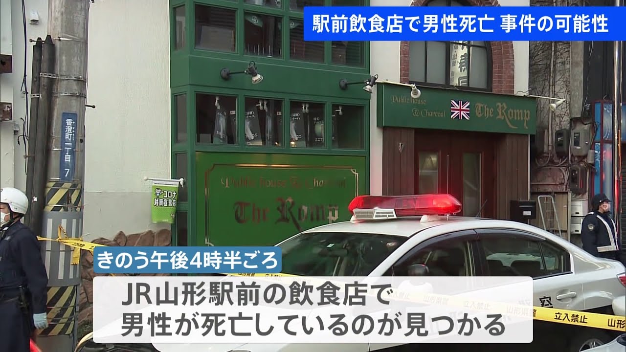 駅前飲食店で男性死亡 事件の可能性 山形市