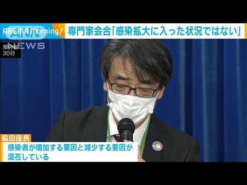 「感染拡大に入った状況ではない」専門家会合が分析(2022年3月31日)