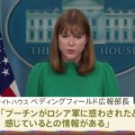 米政府「プーチン大統領が側近から誤情報」と分析