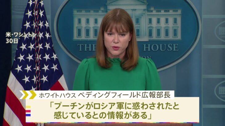 米政府「プーチン大統領が側近から誤情報」と分析