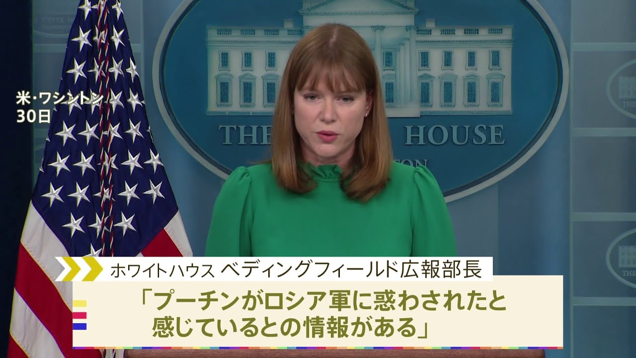 米政府「プーチン大統領が側近から誤情報」と分析