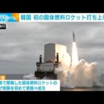 韓国　初の固体燃料ロケット打ち上げ成功「国防力強化に資する」(2022年3月31日)