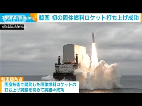 韓国　初の固体燃料ロケット打ち上げ成功「国防力強化に資する」(2022年3月31日)