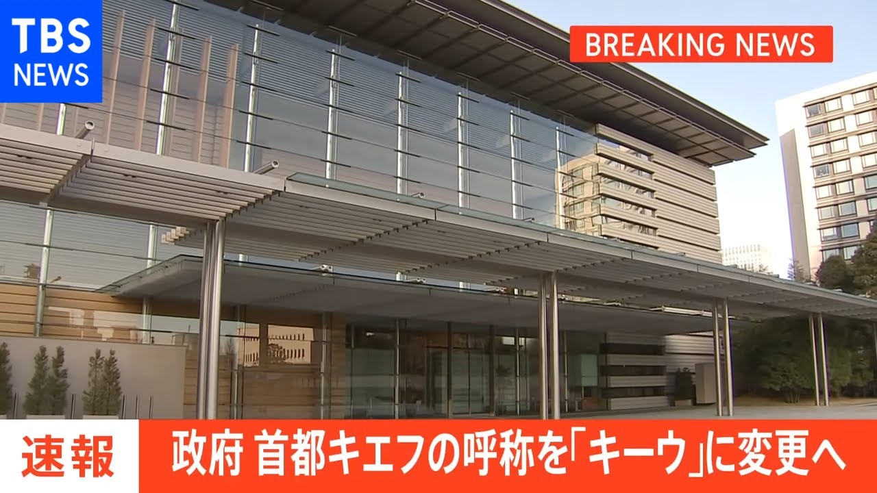 【速報】政府 首都キエフの呼称を「キーウ」に変更 ウクライナ語読みに