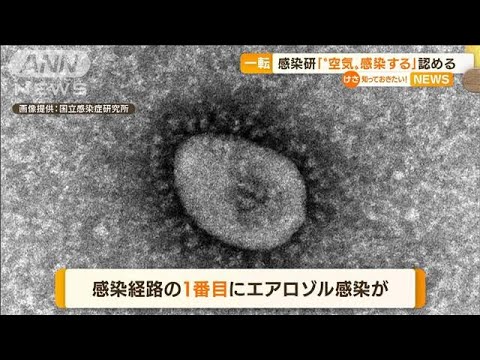 新型コロナ「“空気”感染する」・・・感染研が一転認定(2022年3月31日)