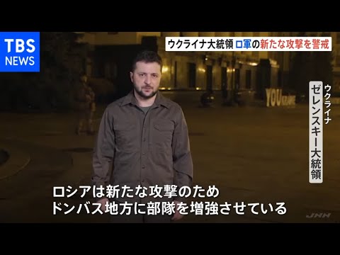 ウクライナ大統領「東部ドンバス地方でロシア軍増強」