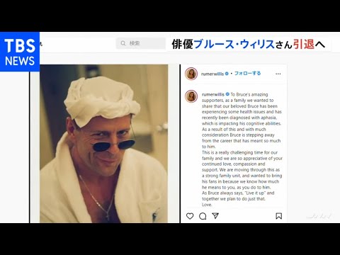 ブルース・ウィリスさんが俳優業を引退 失語症の診断