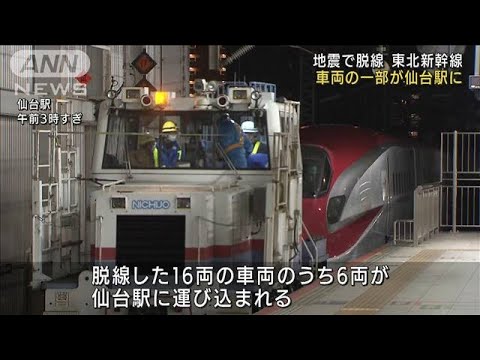 地震で脱線の東北新幹線　車両の一部が仙台駅に到着(2022年3月31日)