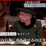 【エリザベス女王】フィリップ殿下の追悼式典に参列