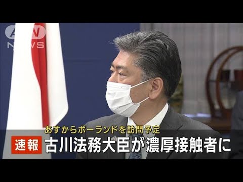 【速報】ポーランド訪問予定の古川法務大臣　濃厚接触者に(2022年3月31日)