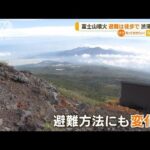 富士山噴火　避難は原則「徒歩」・・・「車」から見直し(2022年3月31日)