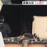 和歌山市の民家で火事　１階の部屋から１人が心肺停止で見つかるも死亡…住民の男性か（2022年3月31日）