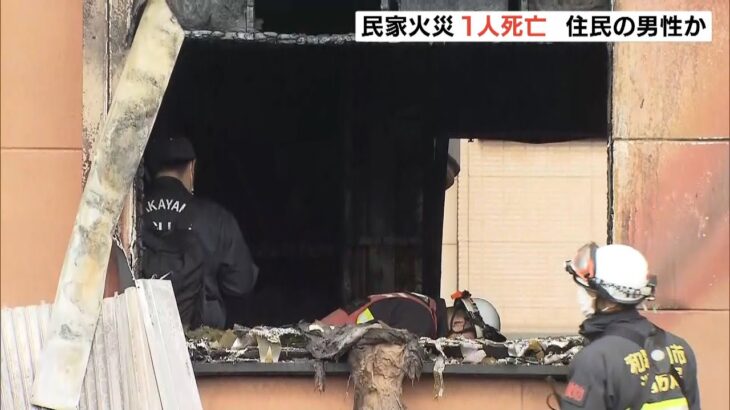 和歌山市の民家で火事　１階の部屋から１人が心肺停止で見つかるも死亡…住民の男性か（2022年3月31日）