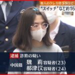 【逮捕】他人クレジットカードでゲーム機など“詐取”か 中国人の男女