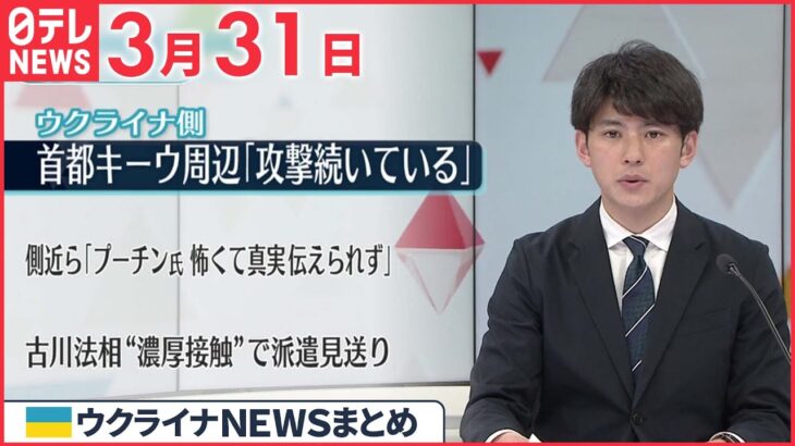 【ウクライナ情勢】ウクライナ側 首都キーウ周辺「攻撃続いている」 3月31日 ニュースまとめ 日テレNEWS