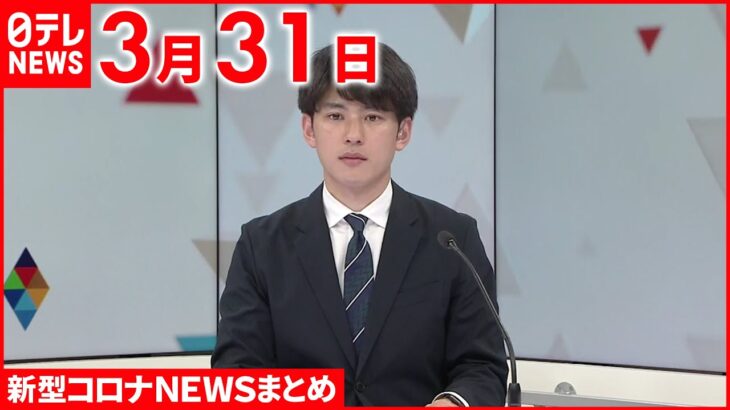 【新型コロナ】感染者増加傾向…「リバウンドつながるか注視」 3月31日 ニュースまとめ 日テレNEWS