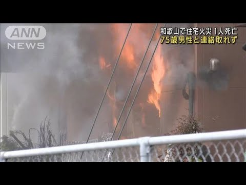「返事なく・・・」和歌山で住宅火災　男性と連絡取れず(2022年3月31日)
