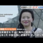 中国国営テレビの豪国籍女性キャスター初公判　大使は傍聴拒否される