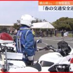 【一日警察署長】横山剣さん 「春の交通安全運動」出陣式