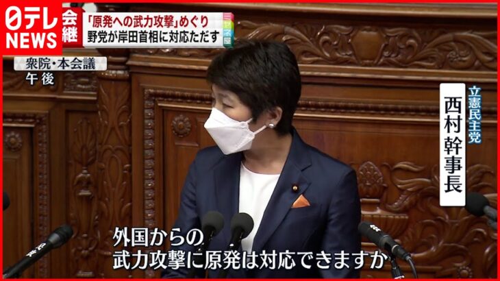 【国会】「原発は武力攻撃に対応可能か」野党ただす