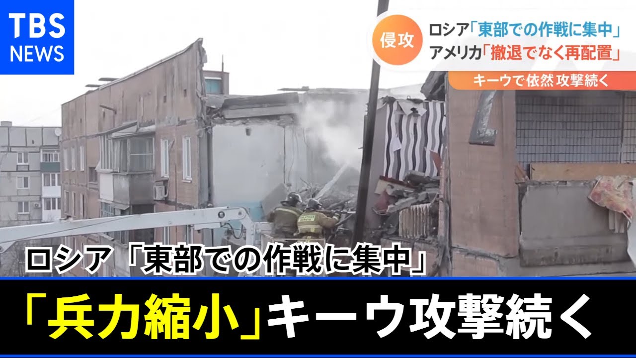 ロシア「東部での作戦に集中」「兵力縮小」のキーウなどで攻撃続く