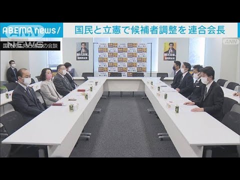 国民民主　連合が立憲と候補者調整を求めるも困難な見通し(2022年3月31日)