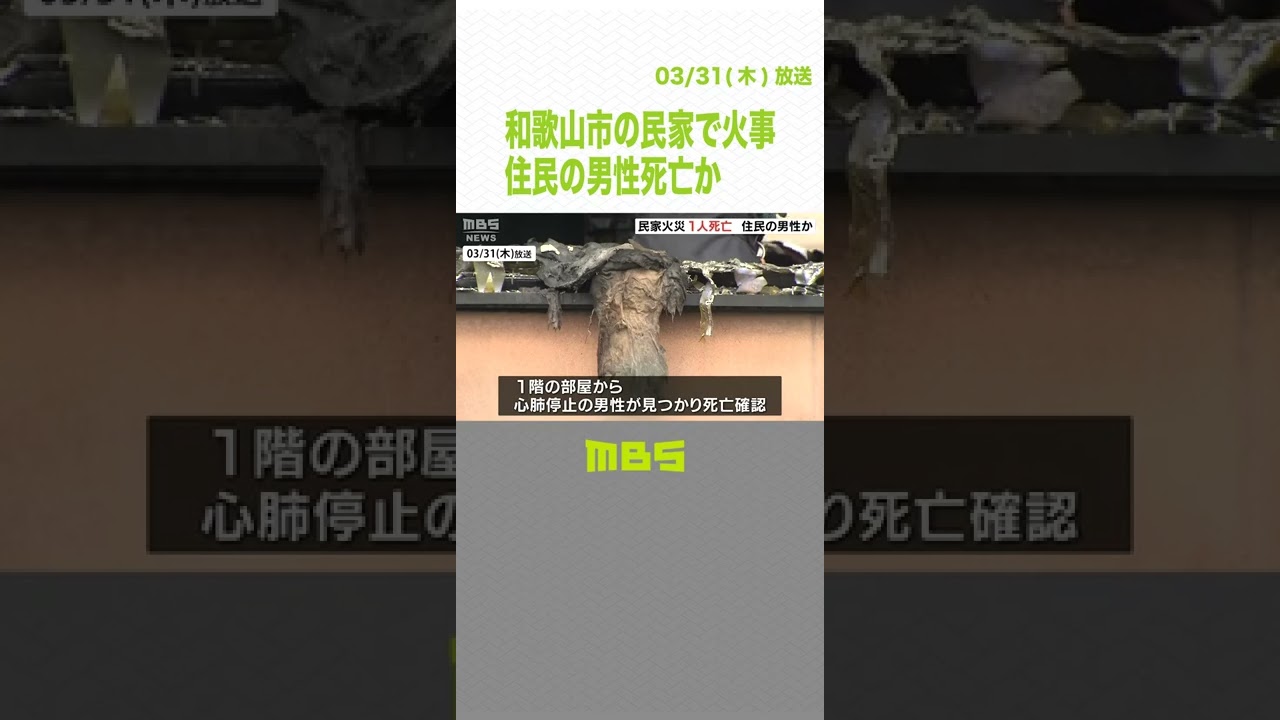 和歌山市の民家で火事　１階の部屋から１人が心肺停止で見つかるも死亡…住民の男性か（2022年3月31日）#Shorts#火事#MBSニュース
