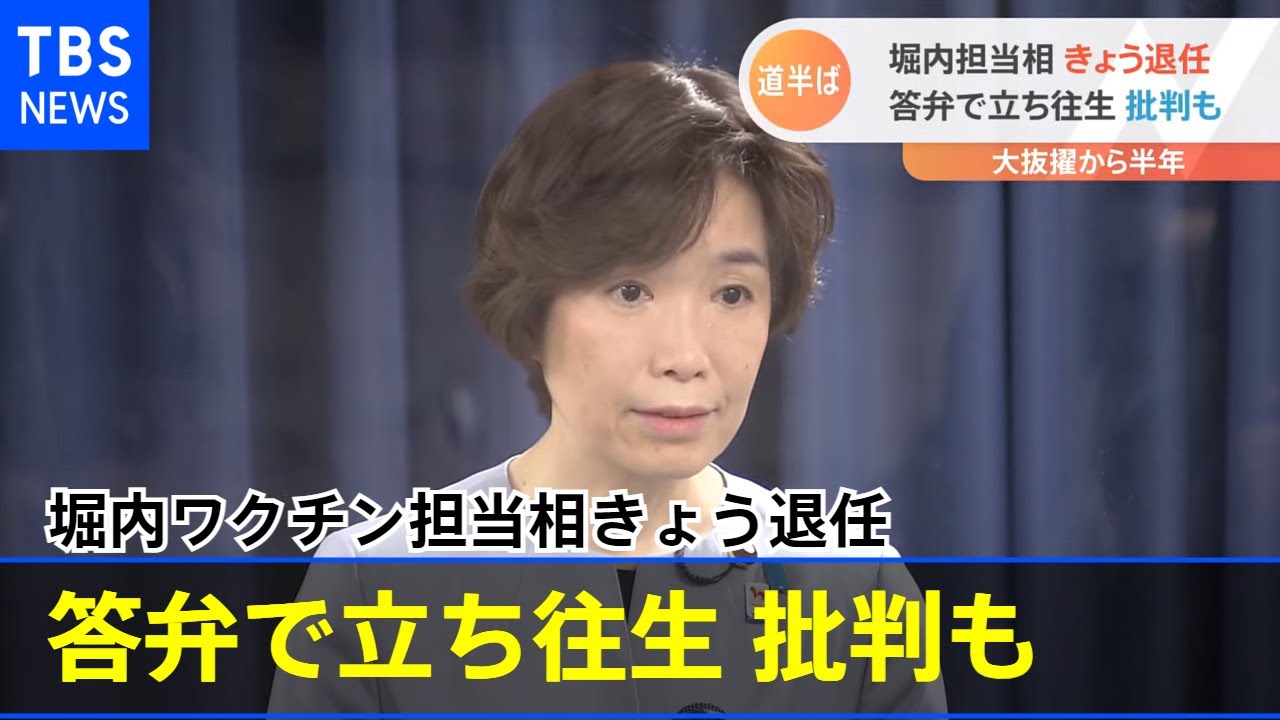 堀内担当相 きょう退任 答弁で立ち往生批判も