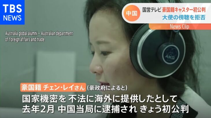 中国国営テレビの豪国籍女性キャスター初公判 大使は傍聴拒否される