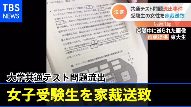 大学共通テスト問題流出 女子受験生を家裁送致 東京地検