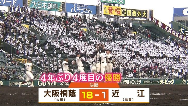 センバツ高校野球　大阪桐蔭４年ぶり４回目のセンバツ優勝　近江との近畿勢対決を制す（2022年3月31日）