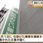 関西みらい銀行・爆破予告の差出人は『恒心教』…過去にも信徒名乗る爆破予告で逮捕者（2022年3月31日）