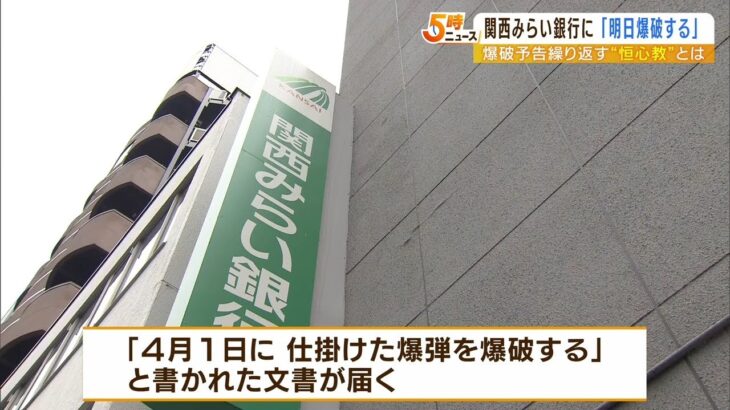 関西みらい銀行・爆破予告の差出人は『恒心教』…過去にも信徒名乗る爆破予告で逮捕者（2022年3月31日）