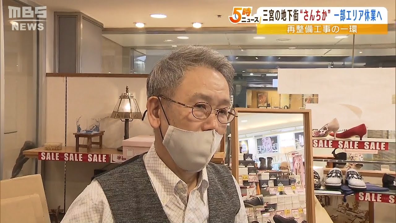 地下街「さんちか」リニューアルで一部休業へ　５６年営業の靴店が閉店「やりきった」（2022年3月31日）
