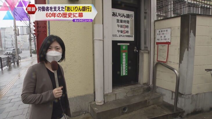 日雇い労働者の生活支えた「あいりん銀行」６０年の歴史に幕　残高３億円超　大阪市の会計へ