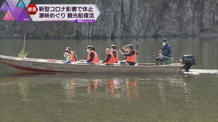 和歌山、奈良、三重にまたがる渓谷「瀞峡」　観光船の営業再開　１日６便の予約制で１１月末まで