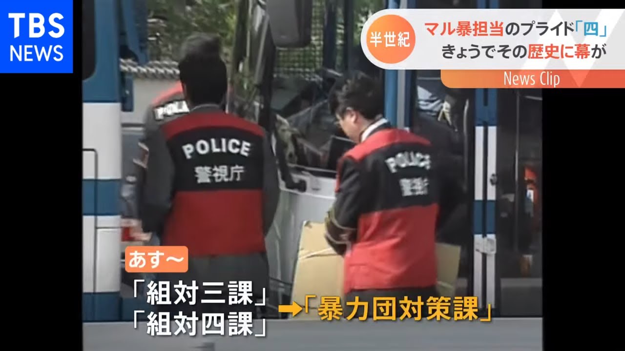 マル暴担当のプライド「四」 きょうでその歴史に幕が