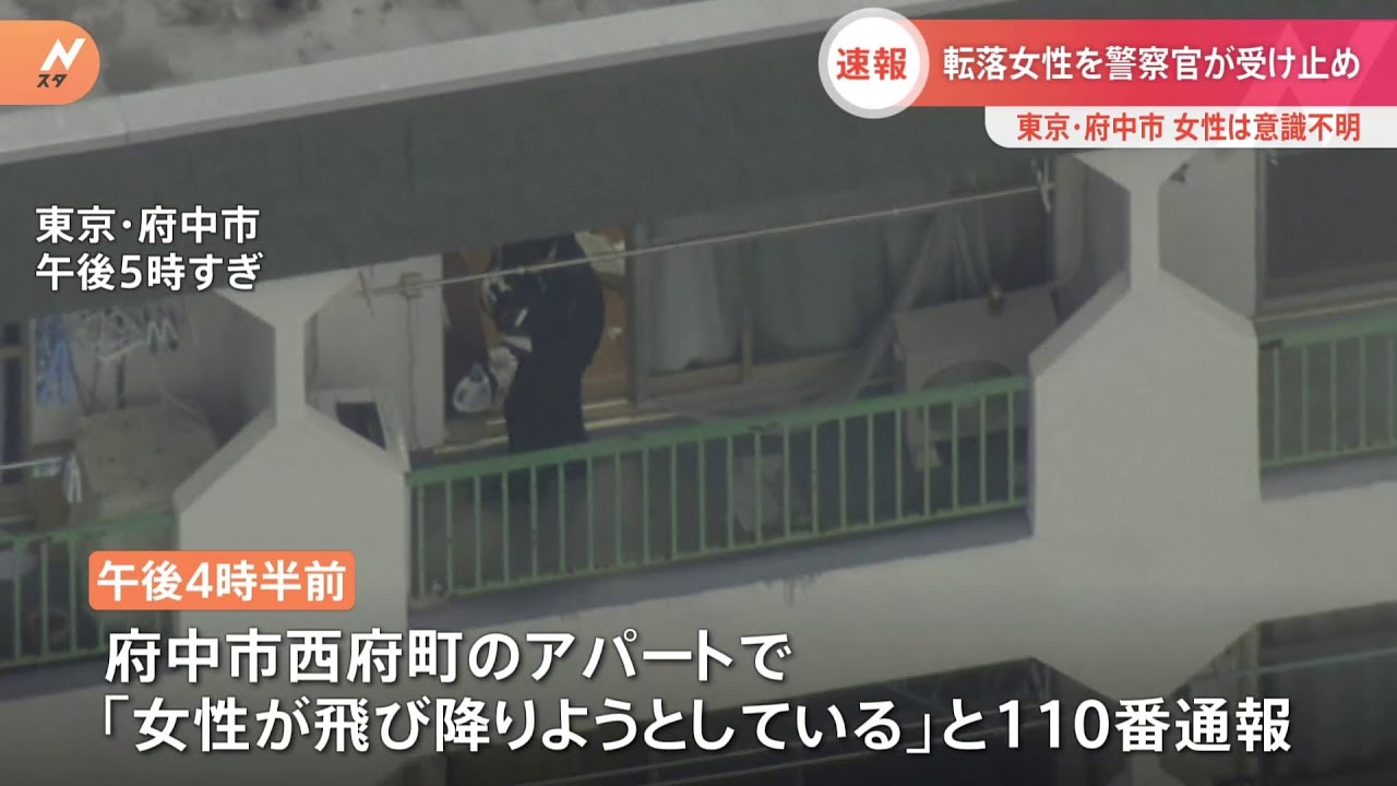 府中市のアパートから女性転落 警察官が受けとめようとするも女性は意識不明