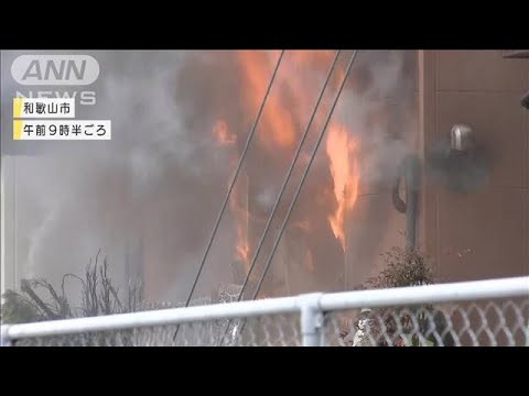 「ポンポンと爆発」激しい炎と黒煙・・・和歌山市で火災　1人死亡(2022年3月31日)