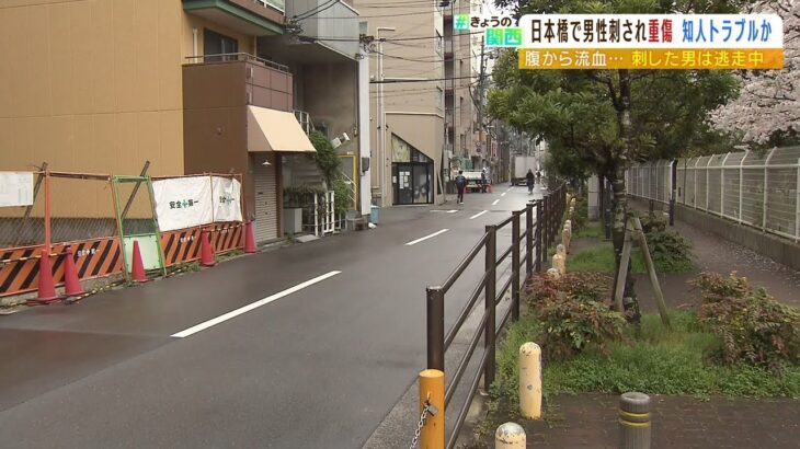 大阪・日本橋の路上で殺人未遂事件　男性が腹など刺され重傷　逃げた相手は“知人”か（2022年3月31日）