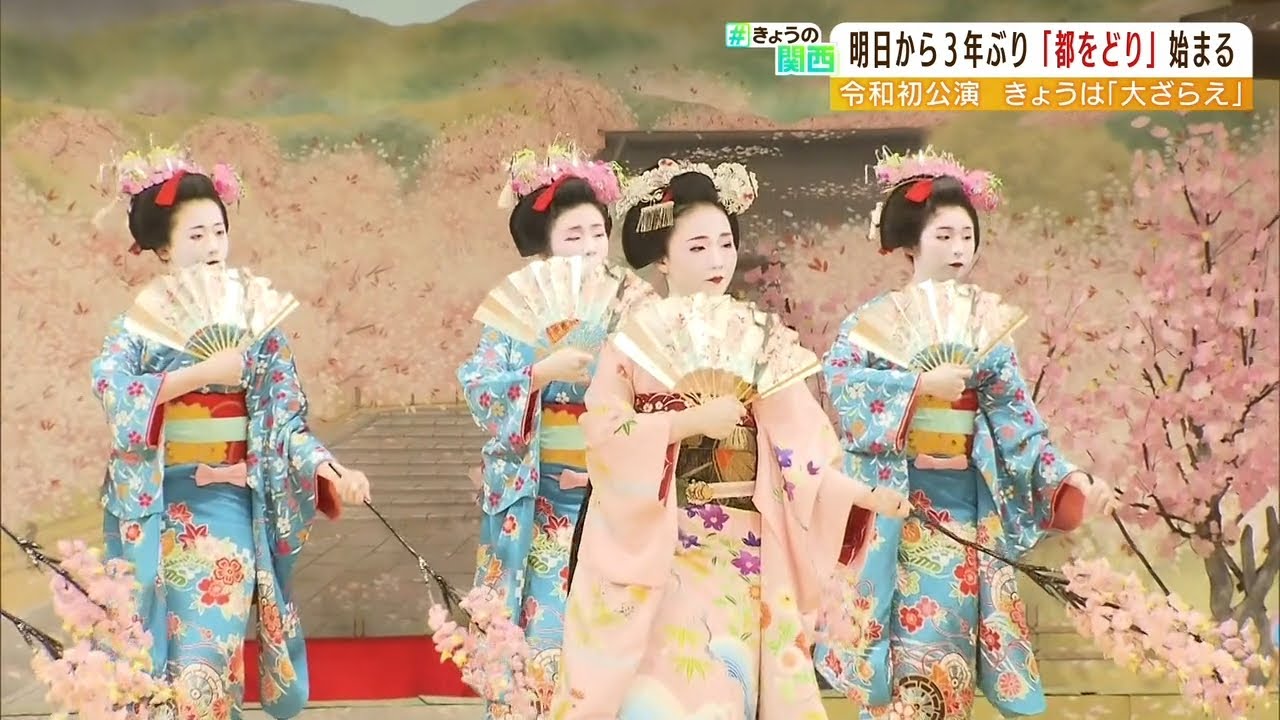 京都の春の風物詩『都をどり』…３年ぶりの開催に向けた最終リハーサル“大ざらえ”（2022年3月31日）