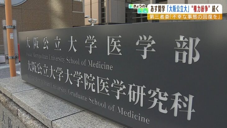 「理事長の裁量権の範囲を逸脱している」大阪公立大学の附属病院の病院長巡る対立続く（2022年3月31日）