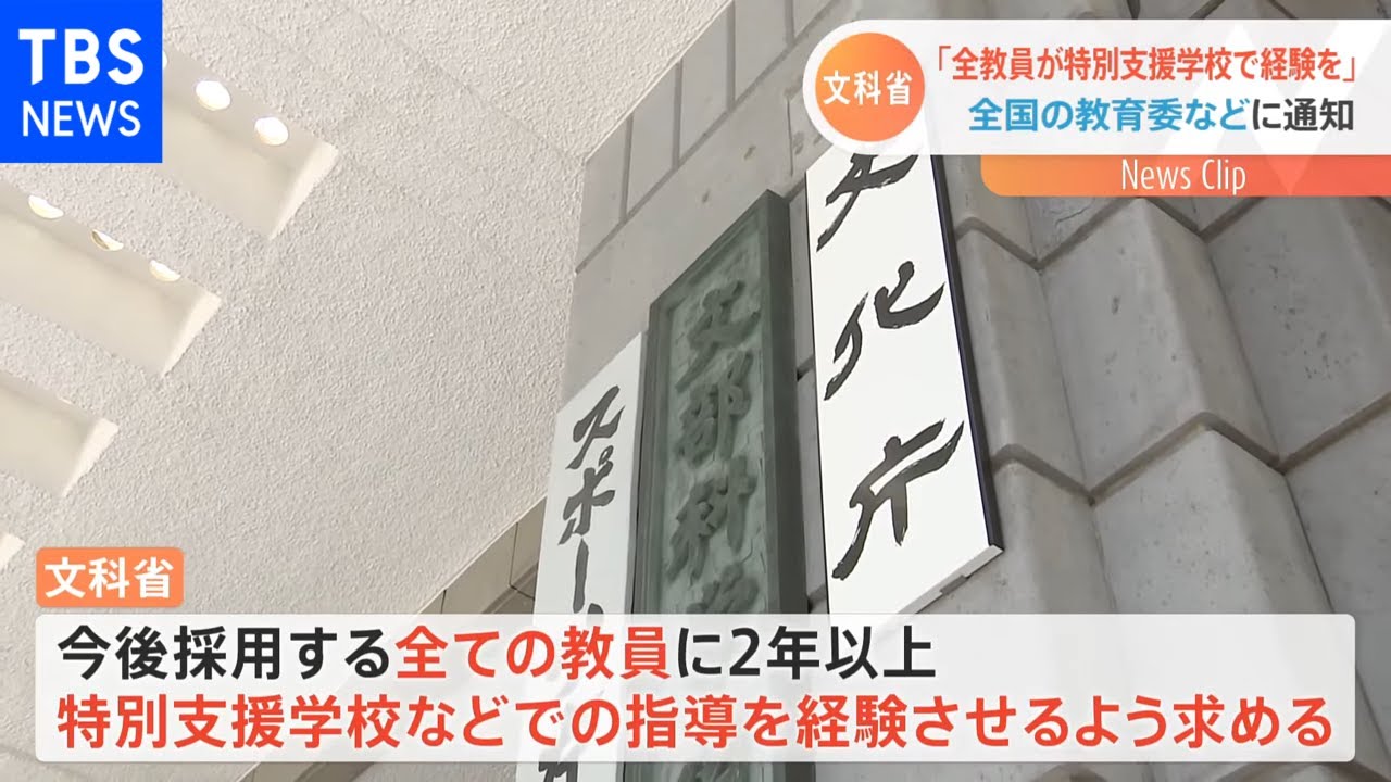 特別支援教育「全ての教員に経験を」～文科省が通知で要請