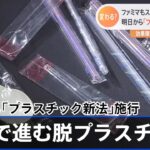 あすから「プラスチック新法」施行 企業で進む脱プラ 代替素材に注目も