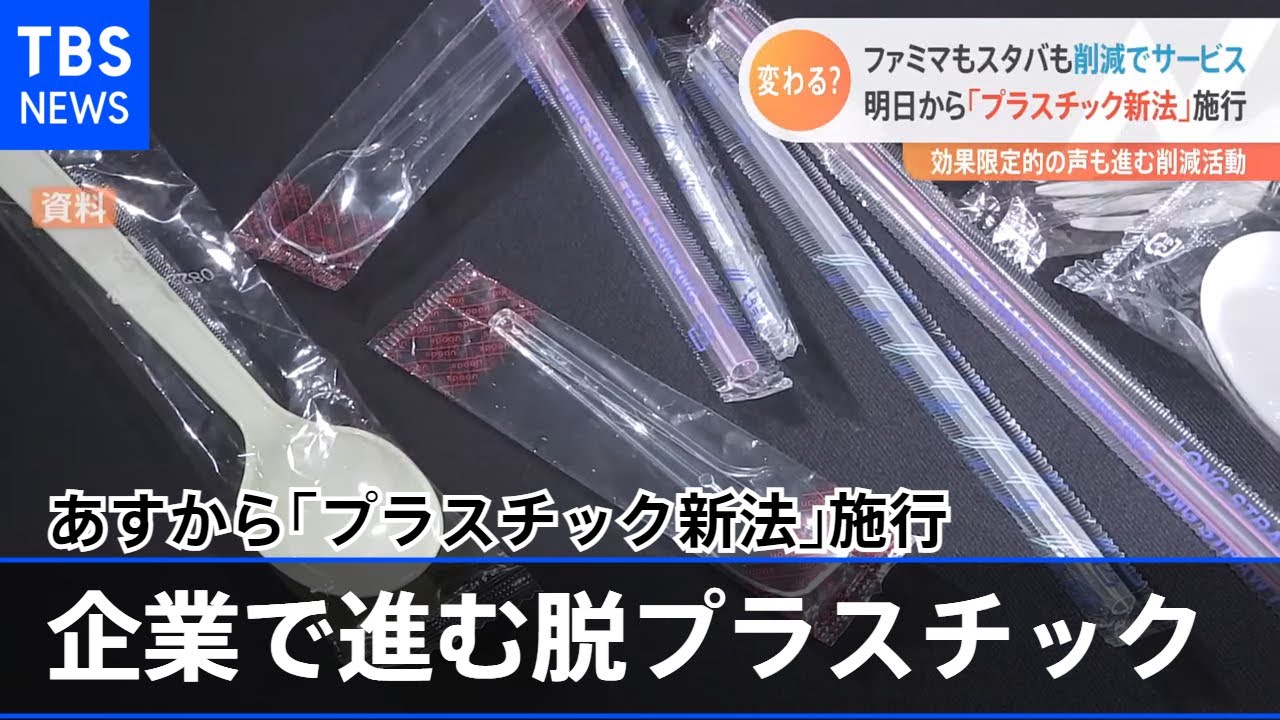 あすから「プラスチック新法」施行 企業で進む脱プラ 代替素材に注目も