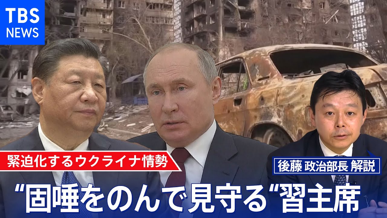 孤立するロシアの“頼みの綱”　絶妙な距離をとる中国の狙い【後藤部長のリアルポリティクス】（2022年3月31日）