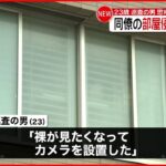 【事件】埼玉県警の巡査を懲戒免職処分 同僚の部屋侵入し盗撮か